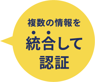 複数の情報を統合して認証