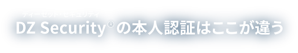 DZ Security（ディーゼット・セキュリティ）の本人認証はここが違う