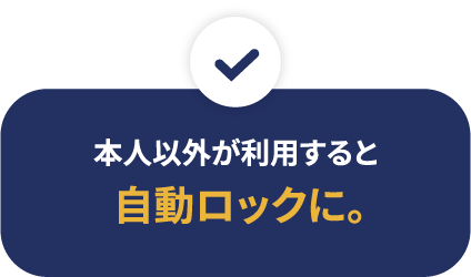 本人以外が利用すると自動ロックに。