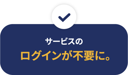 サービスのログインが不要に。