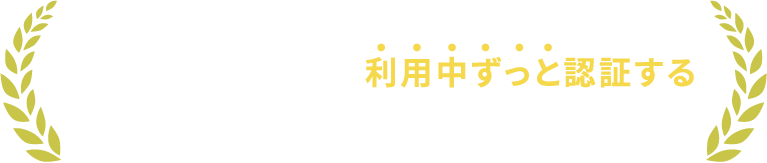 複数の生体情報に加えてふるまい情報をバックグラウンドで利用中ずっと認証する世界初の本人認証技術